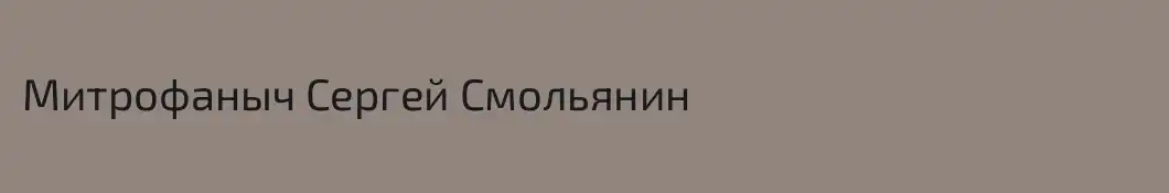 Митрофаныч Сергей Смольянин